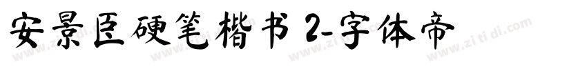 安景臣硬笔楷书 2字体转换